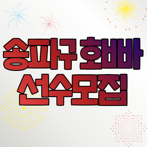 송파구호빠 선수모집